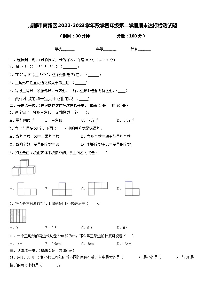 成都市高新区2022-2023学年数学四年级第二学期期末达标检测试题含答案第1页