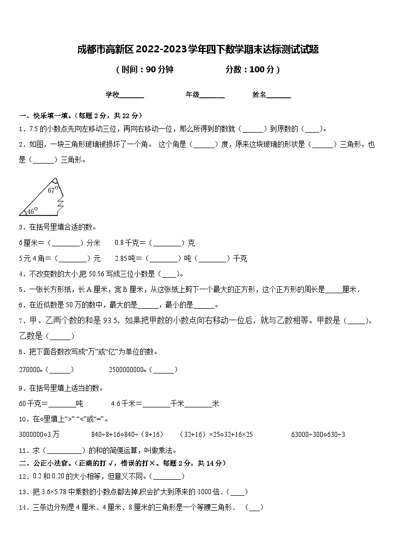 成都市高新区2022-2023学年四下数学期末达标测试试题含答案第1页