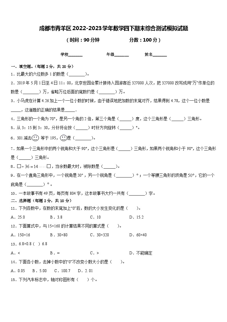 成都市青羊区2022-2023学年数学四下期末综合测试模拟试题含答案第1页