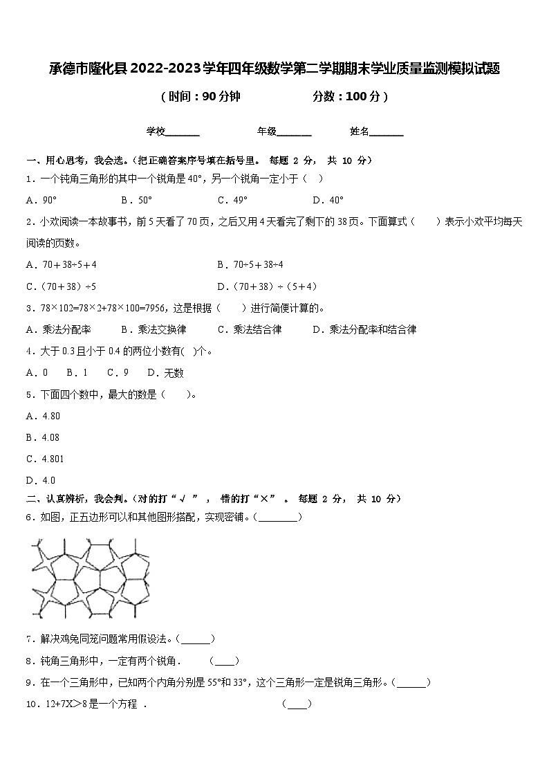 承德市隆化县2022-2023学年四年级数学第二学期期末学业质量监测模拟试题含答案第1页
