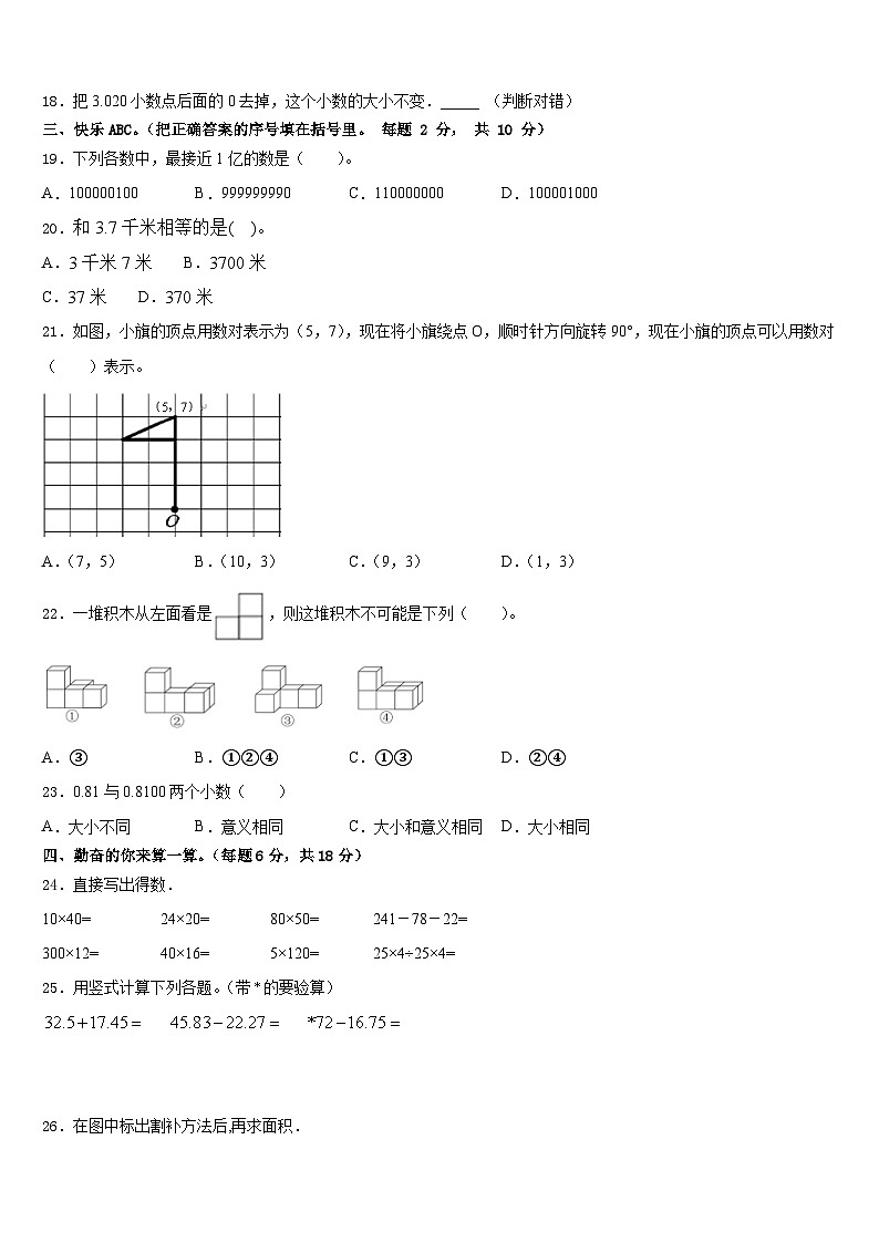 抚顺市新抚区2022-2023学年数学四年级第二学期期末联考模拟试题含答案02