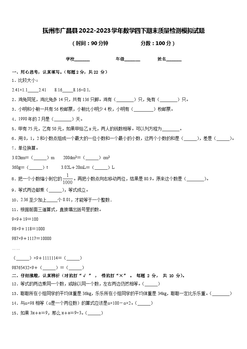 抚州市广昌县2022-2023学年数学四下期末质量检测模拟试题含答案第1页