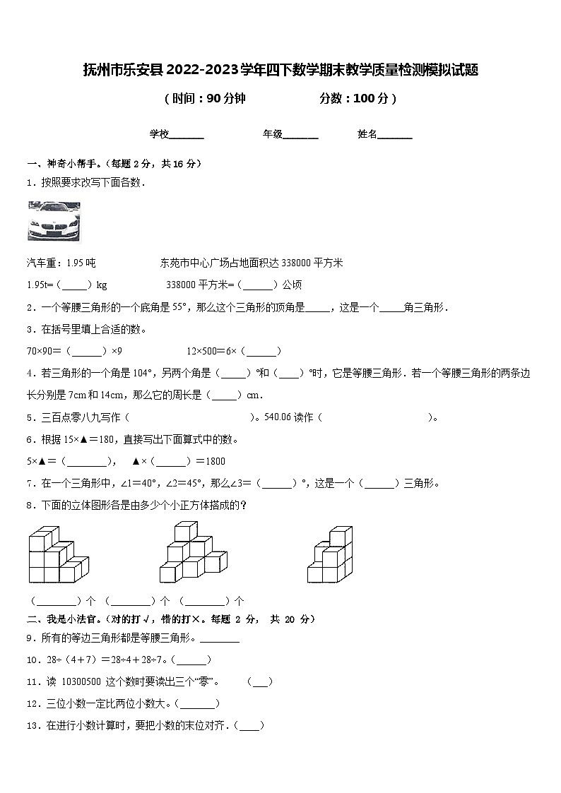抚州市乐安县2022-2023学年四下数学期末教学质量检测模拟试题含答案第1页
