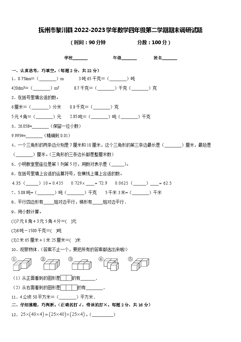 抚州市黎川县2022-2023学年数学四年级第二学期期末调研试题含答案01
