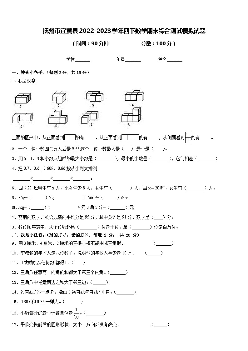 抚州市宜黄县2022-2023学年四下数学期末综合测试模拟试题含答案第1页