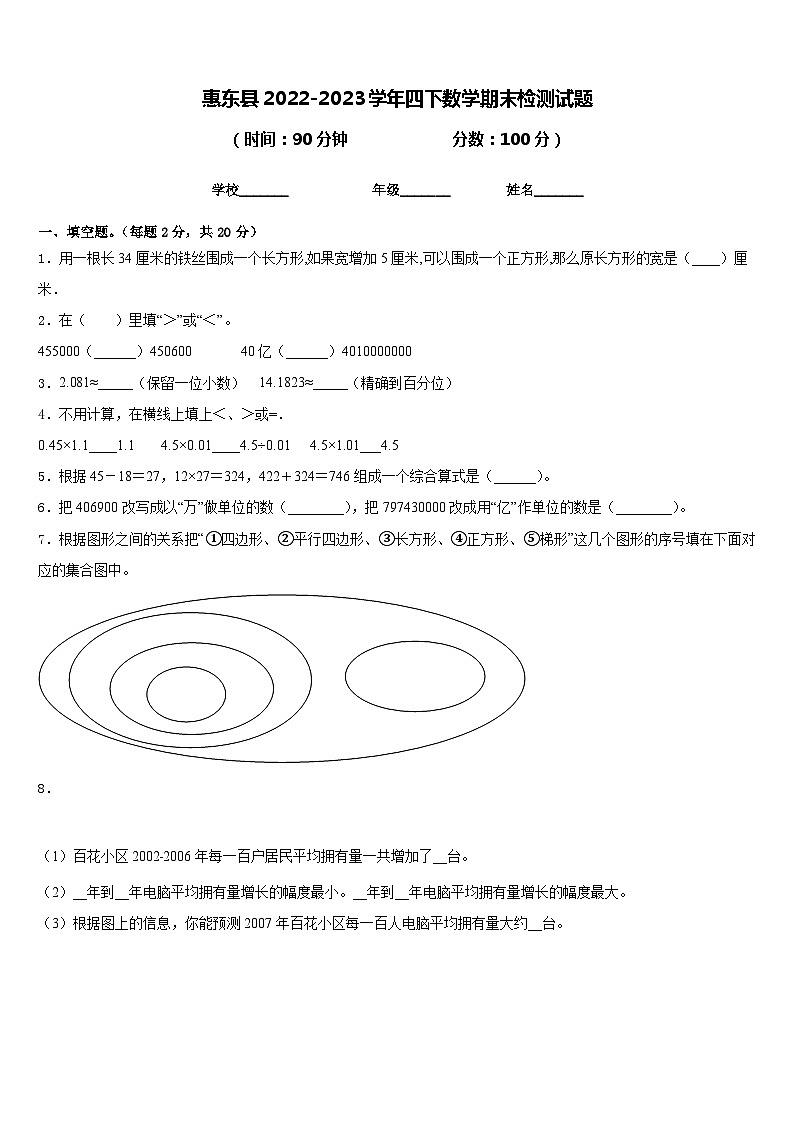 惠东县2022-2023学年四下数学期末检测试题含答案第1页