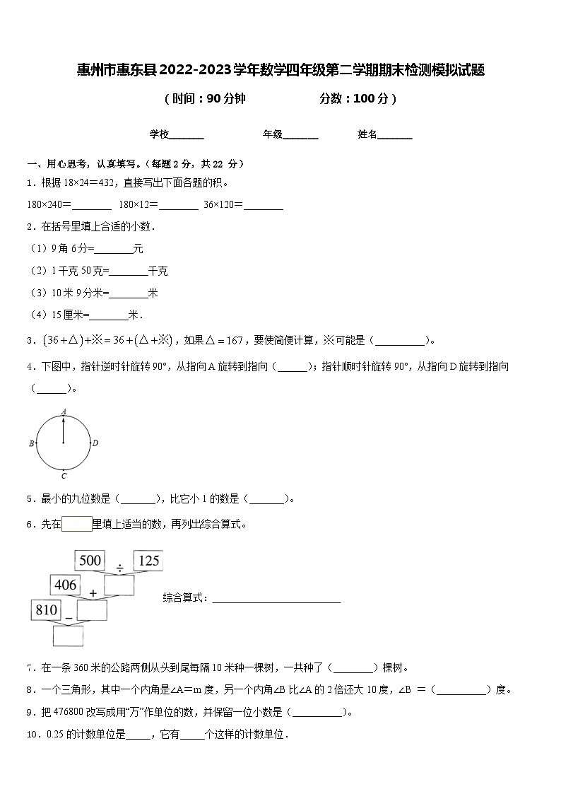 惠州市惠东县2022-2023学年数学四年级第二学期期末检测模拟试题含答案第1页