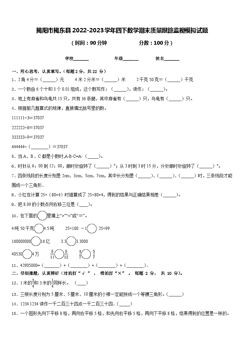揭阳市揭东县2022-2023学年四下数学期末质量跟踪监视模拟试题含答案第1页