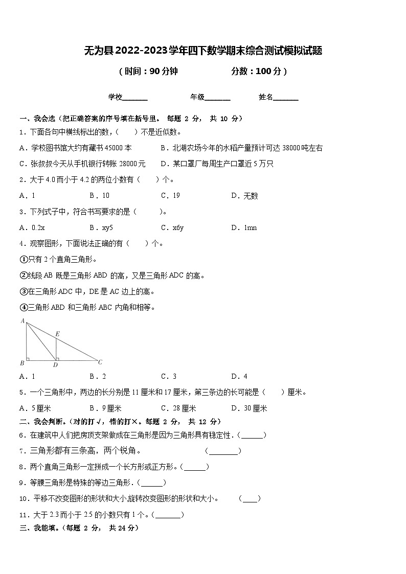 无为县2022-2023学年四下数学期末综合测试模拟试题含答案01