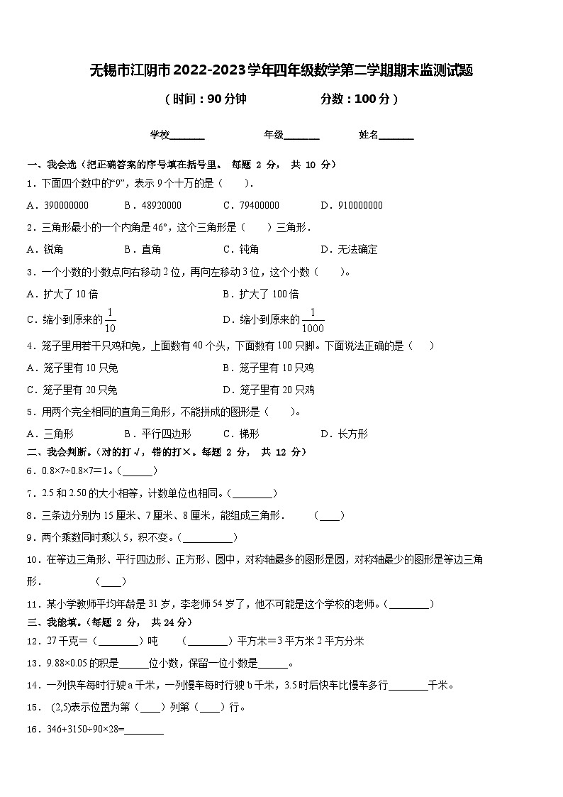 无锡市江阴市2022-2023学年四年级数学第二学期期末监测试题含答案第1页