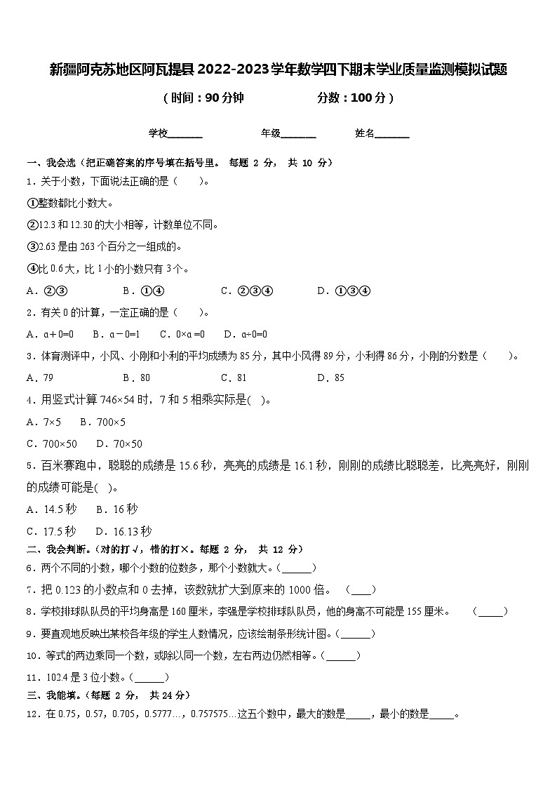 新疆阿克苏地区阿瓦提县2022-2023学年数学四下期末学业质量监测模拟试题含答案01