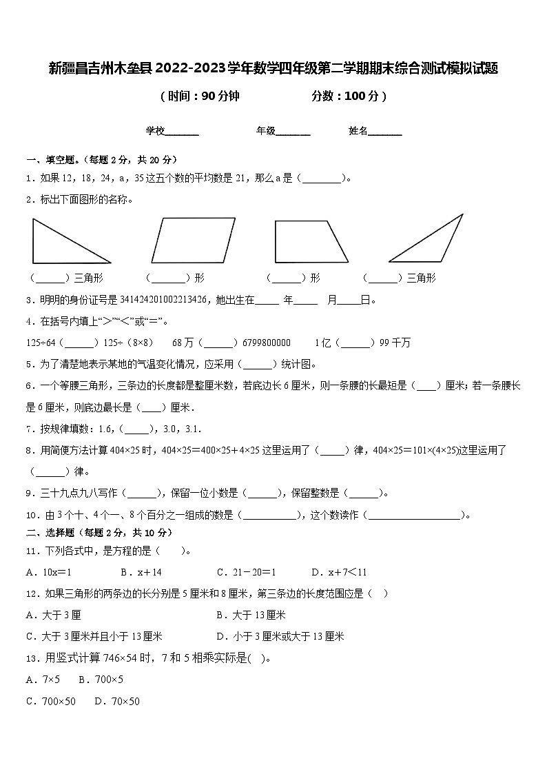 新疆昌吉州木垒县2022-2023学年数学四年级第二学期期末综合测试模拟试题含答案第1页
