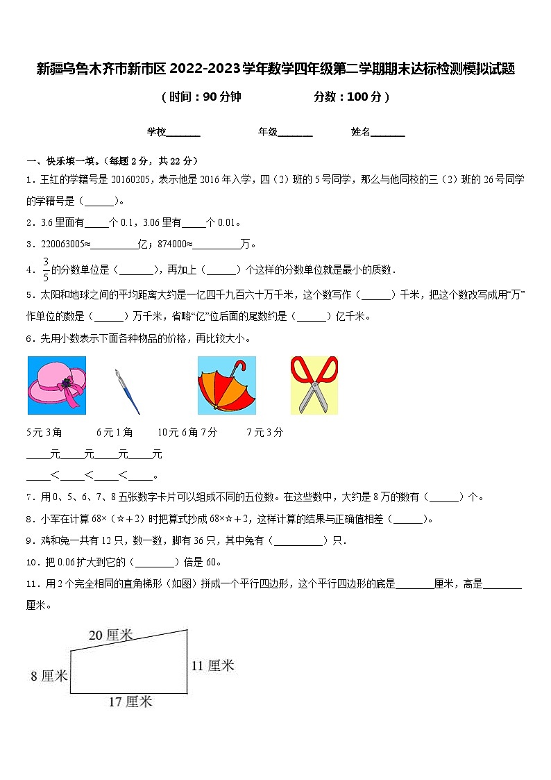 新疆乌鲁木齐市新市区2022-2023学年数学四年级第二学期期末达标检测模拟试题含答案第1页