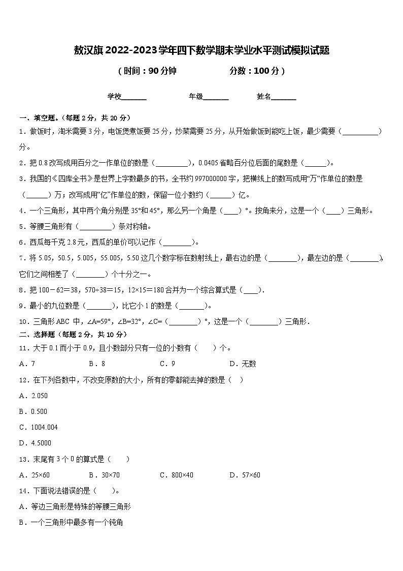 敖汉旗2022-2023学年四下数学期末学业水平测试模拟试题含答案01
