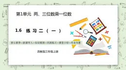 【核心素養(yǎng)】蘇教版小學(xué)數(shù)學(xué)三年級上冊1.8《兩、三位數(shù)乘一位數(shù)練習(xí)二（一）》課件+教案+同步分層練習(xí)（含答案和教學(xué)反思）