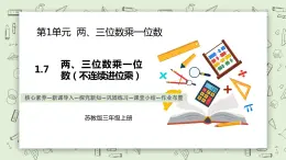 【核心素養(yǎng)】蘇教版小學(xué)數(shù)學(xué)三年級上冊1.7《兩、三位數(shù)乘一位數(shù)（不連續(xù)進(jìn)位乘）》課件+教案+同步分層練習(xí)（含答案和教學(xué)反思）