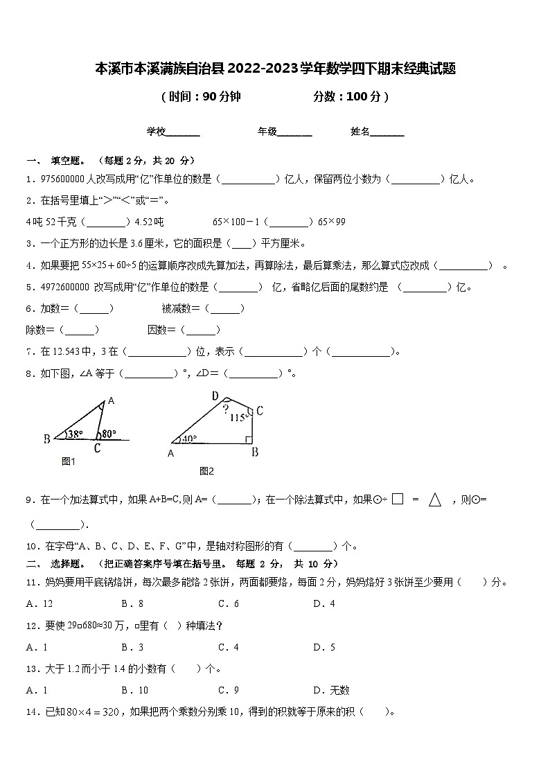 本溪市本溪满族自治县2022-2023学年数学四下期末经典试题含答案第1页