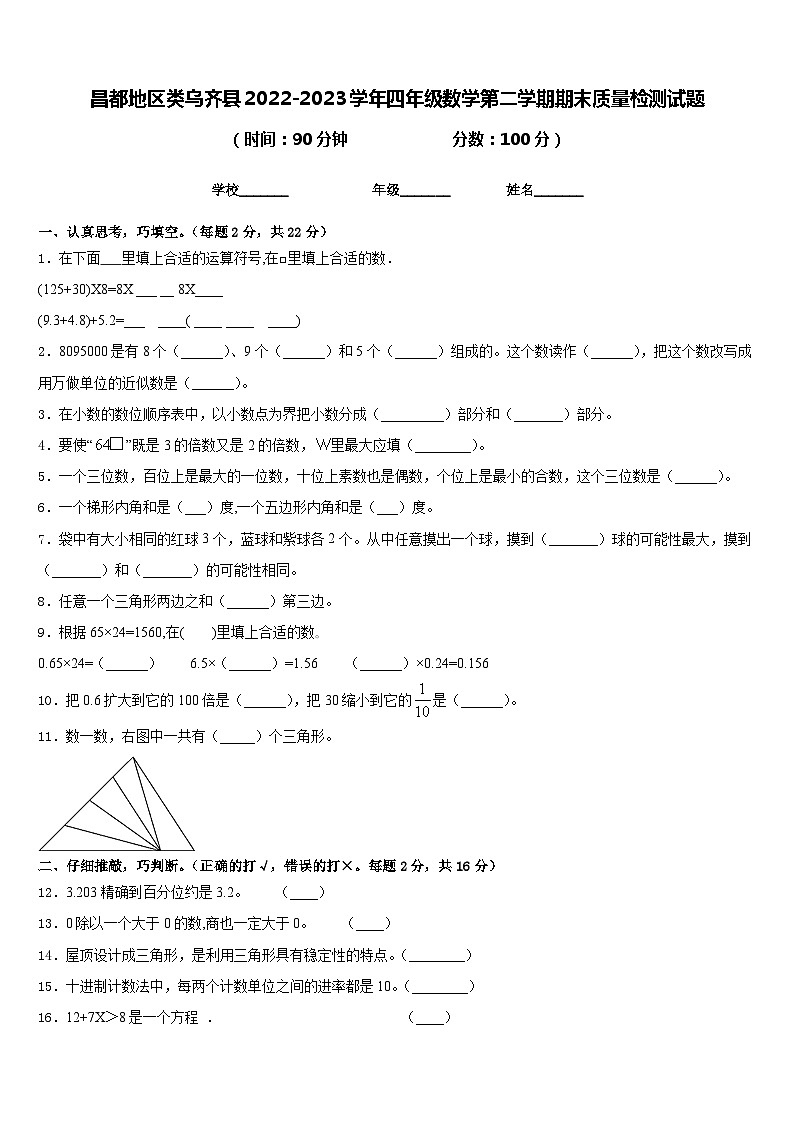 昌都地区类乌齐县2022-2023学年四年级数学第二学期期末质量检测试题含答案第1页