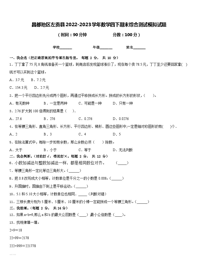 昌都地区左贡县2022-2023学年数学四下期末综合测试模拟试题含答案第1页