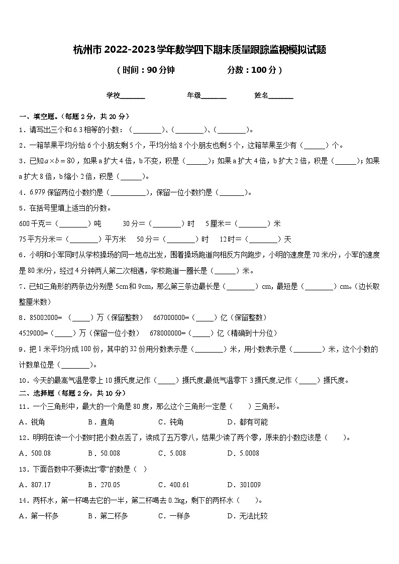 杭州市2022-2023学年数学四下期末质量跟踪监视模拟试题含答案第1页