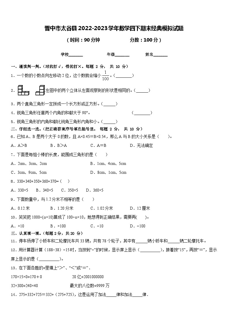 晋中市太谷县2022-2023学年数学四下期末经典模拟试题含答案第1页