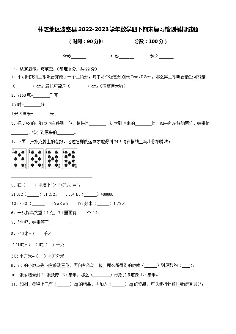 林芝地区波密县2022-2023学年数学四下期末复习检测模拟试题含答案第1页