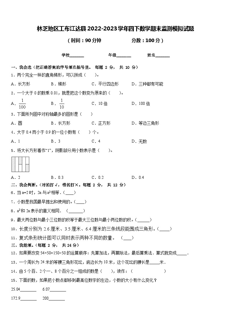 林芝地区工布江达县2022-2023学年四下数学期末监测模拟试题含答案01