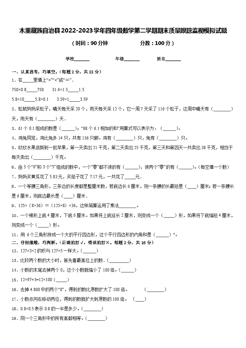 木里藏族自治县2022-2023学年四年级数学第二学期期末质量跟踪监视模拟试题含答案第1页