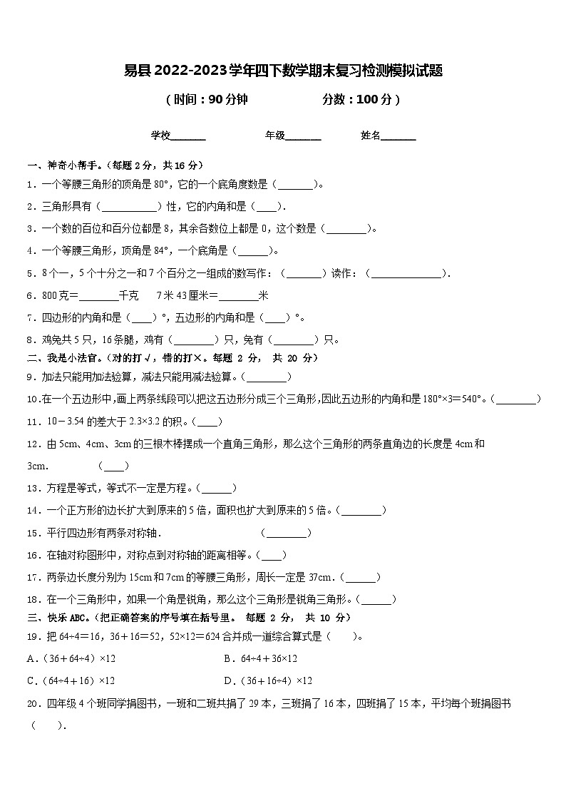 易县2022-2023学年四下数学期末复习检测模拟试题含答案01