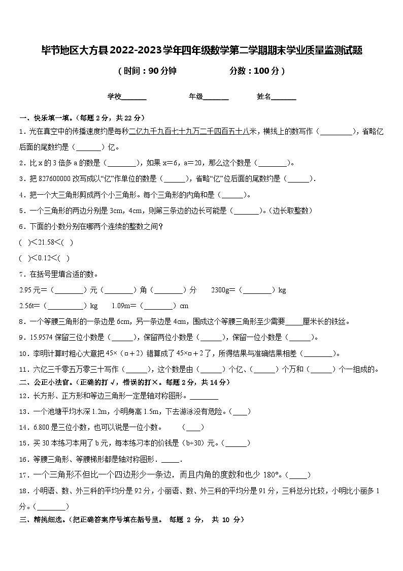 毕节地区大方县2022-2023学年四年级数学第二学期期末学业质量监测试题含答案第1页
