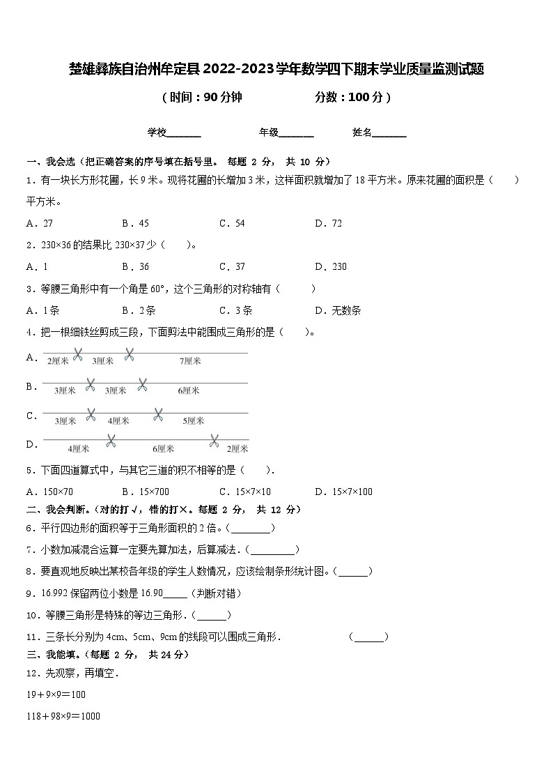 楚雄彝族自治州牟定县2022-2023学年数学四下期末学业质量监测试题含答案01