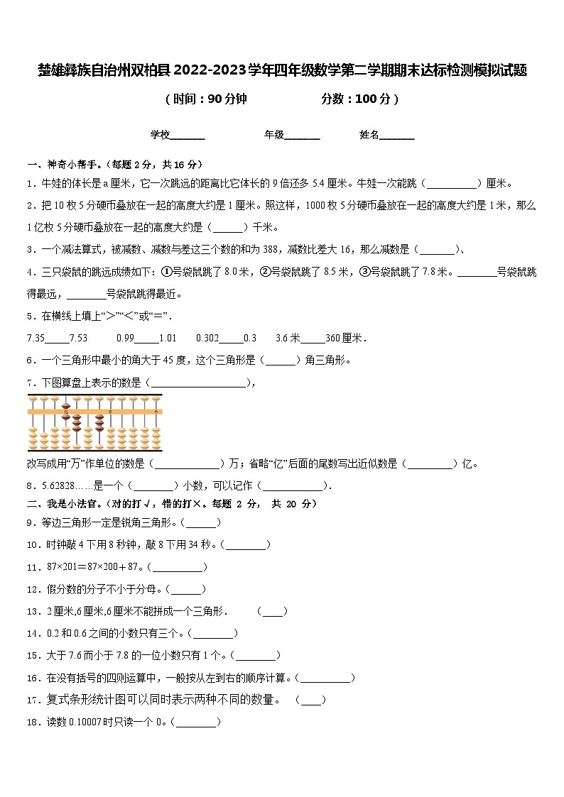 楚雄彝族自治州双柏县2022-2023学年四年级数学第二学期期末达标检测模拟试题含答案第1页