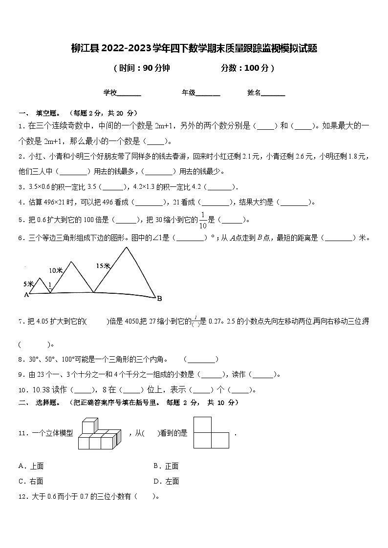 柳江县2022-2023学年四下数学期末质量跟踪监视模拟试题含答案01
