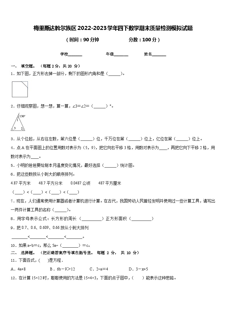 梅里斯达斡尔族区2022-2023学年四下数学期末质量检测模拟试题含答案第1页