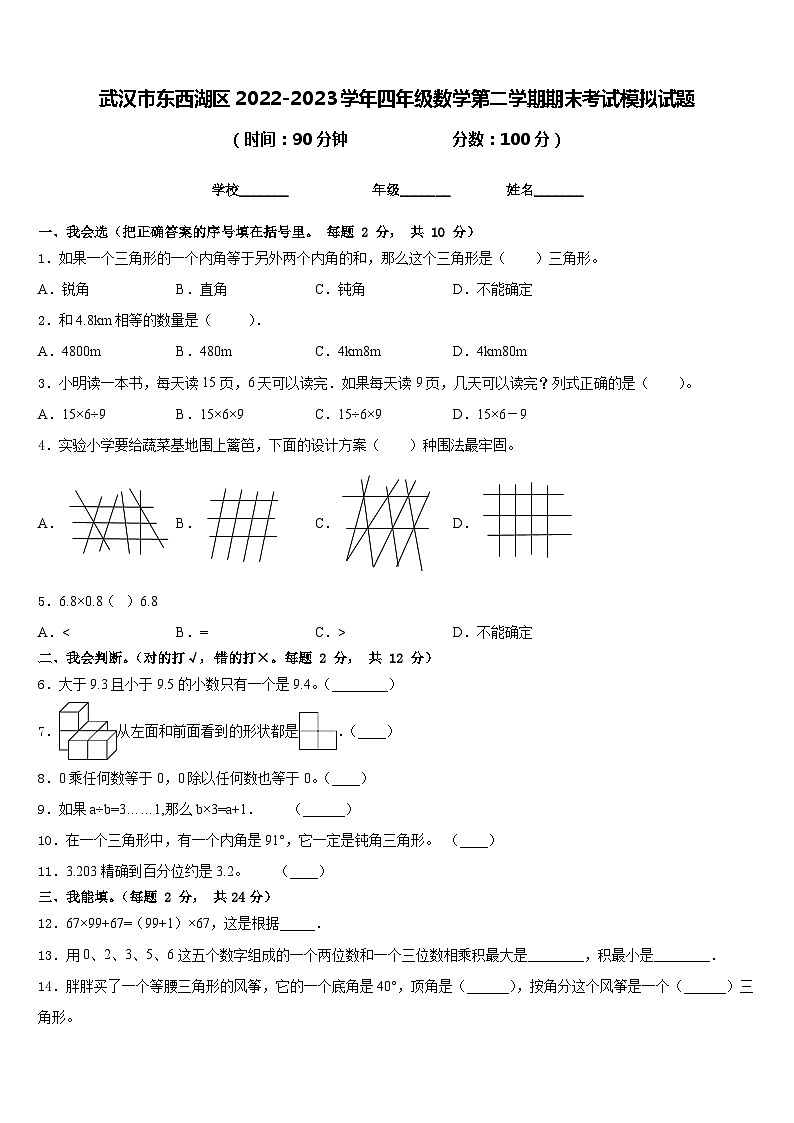武汉市东西湖区2022-2023学年四年级数学第二学期期末考试模拟试题含答案第1页