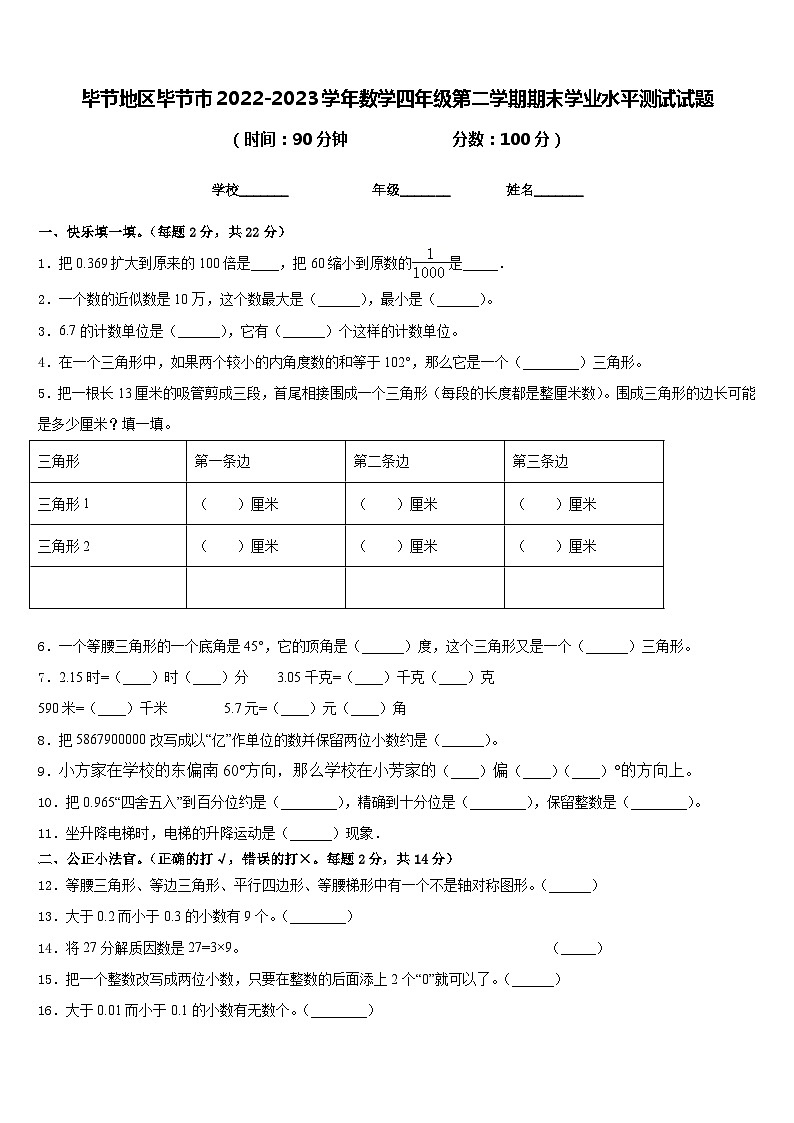 毕节地区毕节市2022-2023学年数学四年级第二学期期末学业水平测试试题含答案第1页