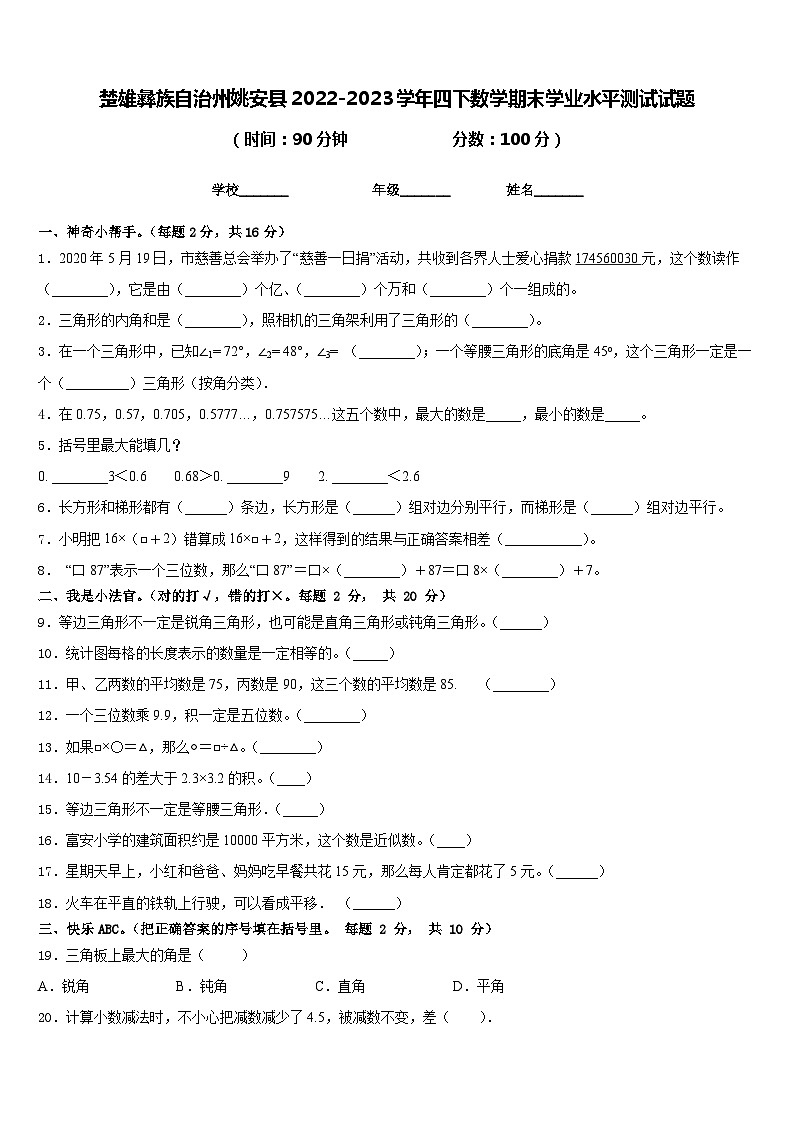 楚雄彝族自治州姚安县2022-2023学年四下数学期末学业水平测试试题含答案第1页