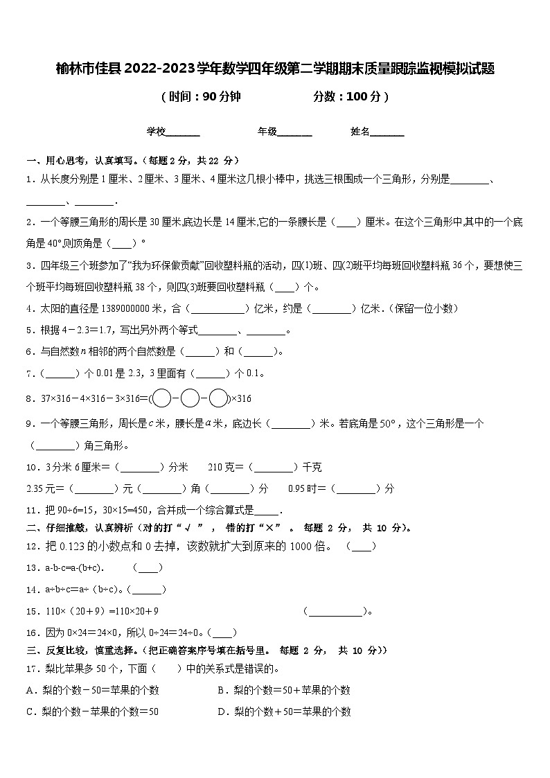 榆林市佳县2022-2023学年数学四年级第二学期期末质量跟踪监视模拟试题含答案第1页