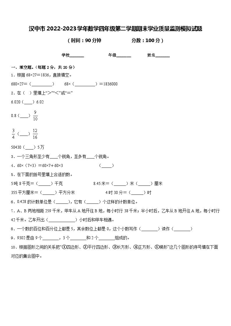 汉中市2022-2023学年数学四年级第二学期期末学业质量监测模拟试题含答案第1页