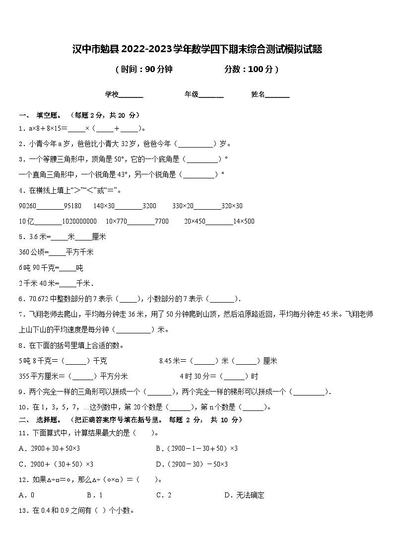 汉中市勉县2022-2023学年数学四下期末综合测试模拟试题含答案第1页