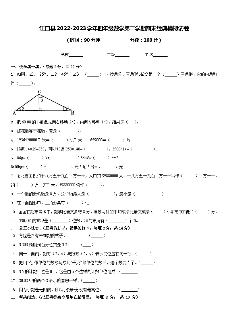 江口县2022-2023学年四年级数学第二学期期末经典模拟试题含答案第1页