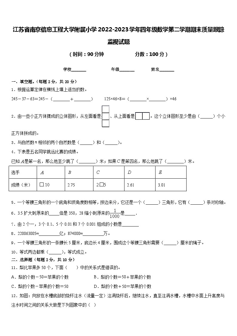 江苏省南京信息工程大学附属小学2022-2023学年四年级数学第二学期期末质量跟踪监视试题含答案第1页