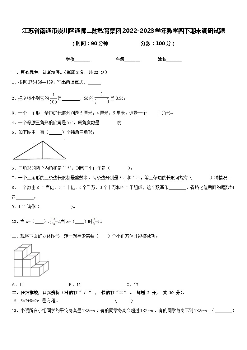 江蘇省南通市崇川區(qū)通師二附教育集團(tuán)2022-2023學(xué)年數(shù)學(xué)四下期末調(diào)研試題含答案第1頁