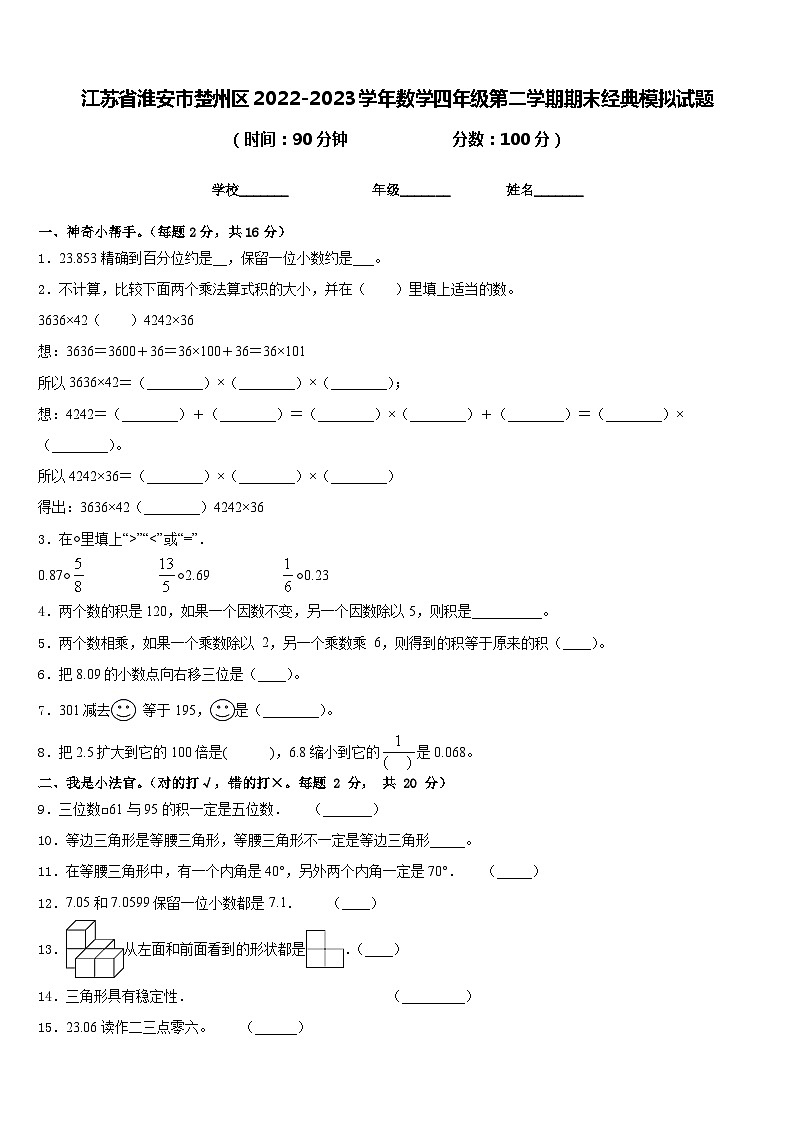 江苏省淮安市楚州区2022-2023学年数学四年级第二学期期末经典模拟试题含答案第1页