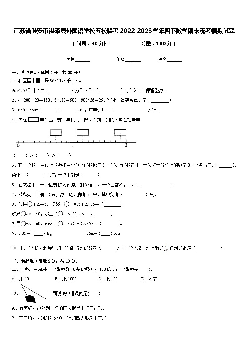 江苏省淮安市洪泽县外国语学校五校联考2022-2023学年四下数学期末统考模拟试题含答案01