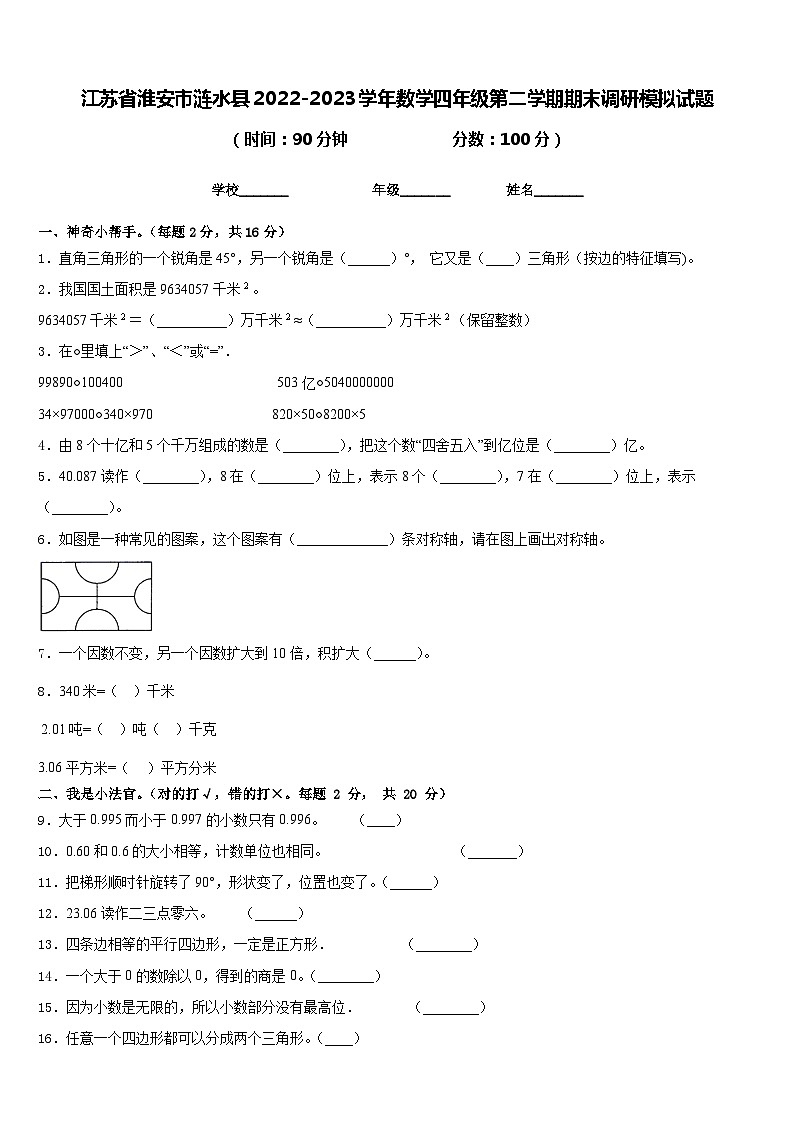 江苏省淮安市涟水县2022-2023学年数学四年级第二学期期末调研模拟试题含答案第1页