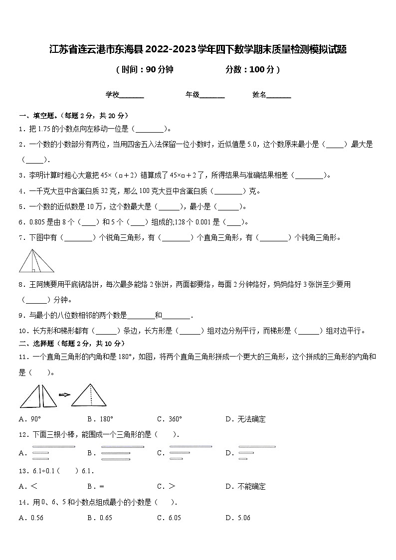 江苏省连云港市东海县2022-2023学年四下数学期末质量检测模拟试题含答案第1页