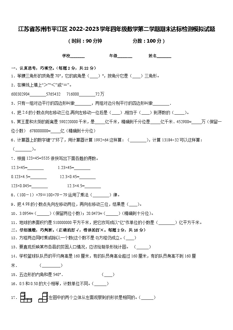 江苏省苏州市平江区2022-2023学年四年级数学第二学期期末达标检测模拟试题含答案01