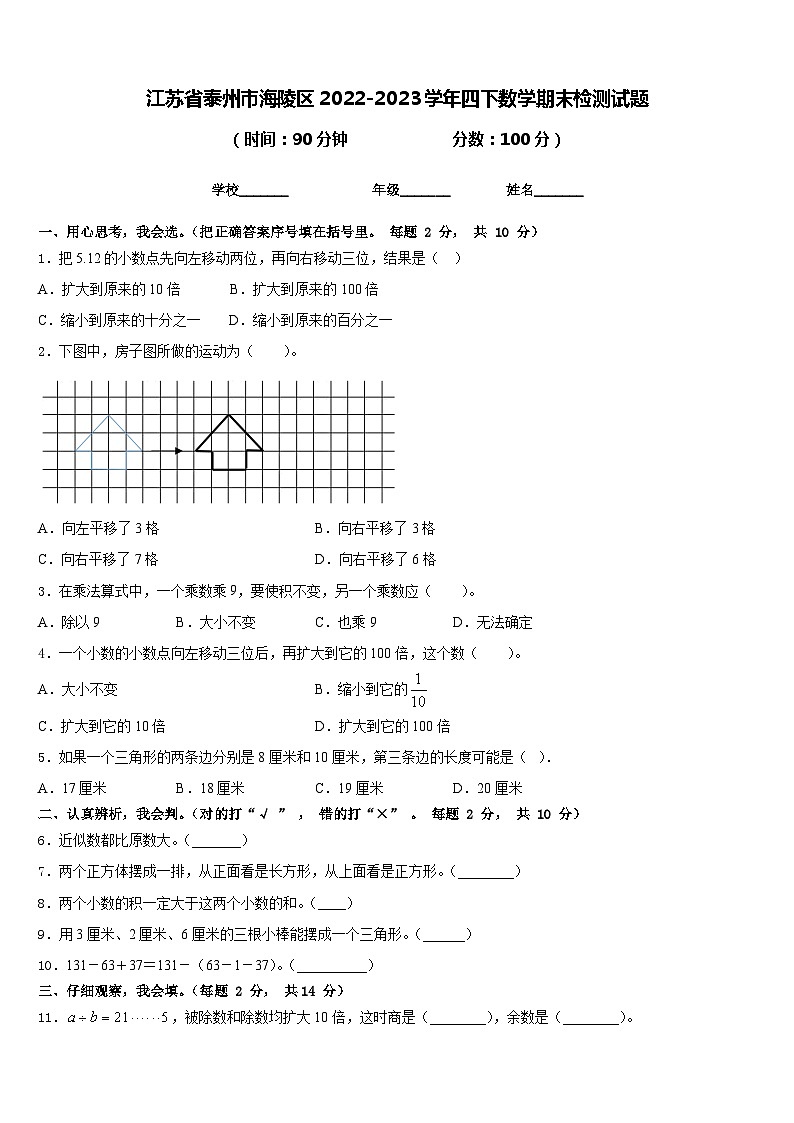 江苏省泰州市海陵区2022-2023学年四下数学期末检测试题含答案第1页