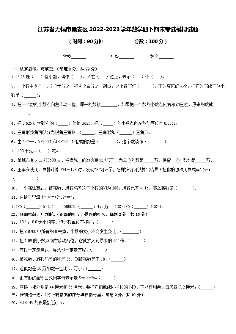 江苏省无锡市崇安区2022-2023学年数学四下期末考试模拟试题含答案第1页